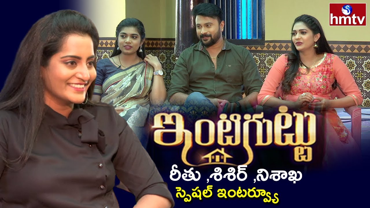 Rithu,Shishir and Nishaka Special Interview | Inti Guttu Serial | Colors of Life | hmtv News