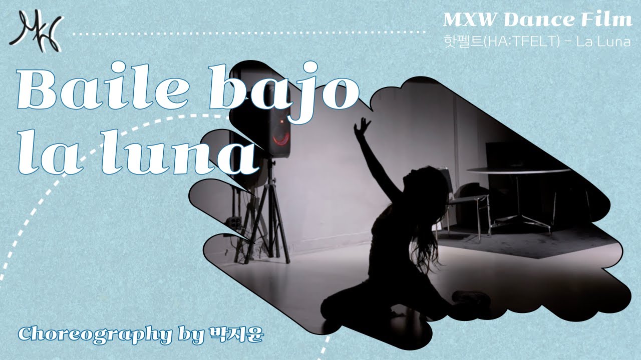 [댄스필름] MXW Dance Film: 핫펠트(HA:TFELT) - La Luna │ [Baile bajo la luna] Choreography by 박지윤