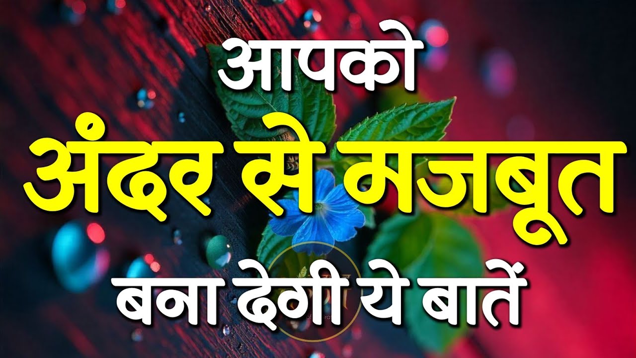 आपके अंदर से मजबूत बना देगी यह बातें | Best Motivational Speech | Inspirational Quotes #motivation