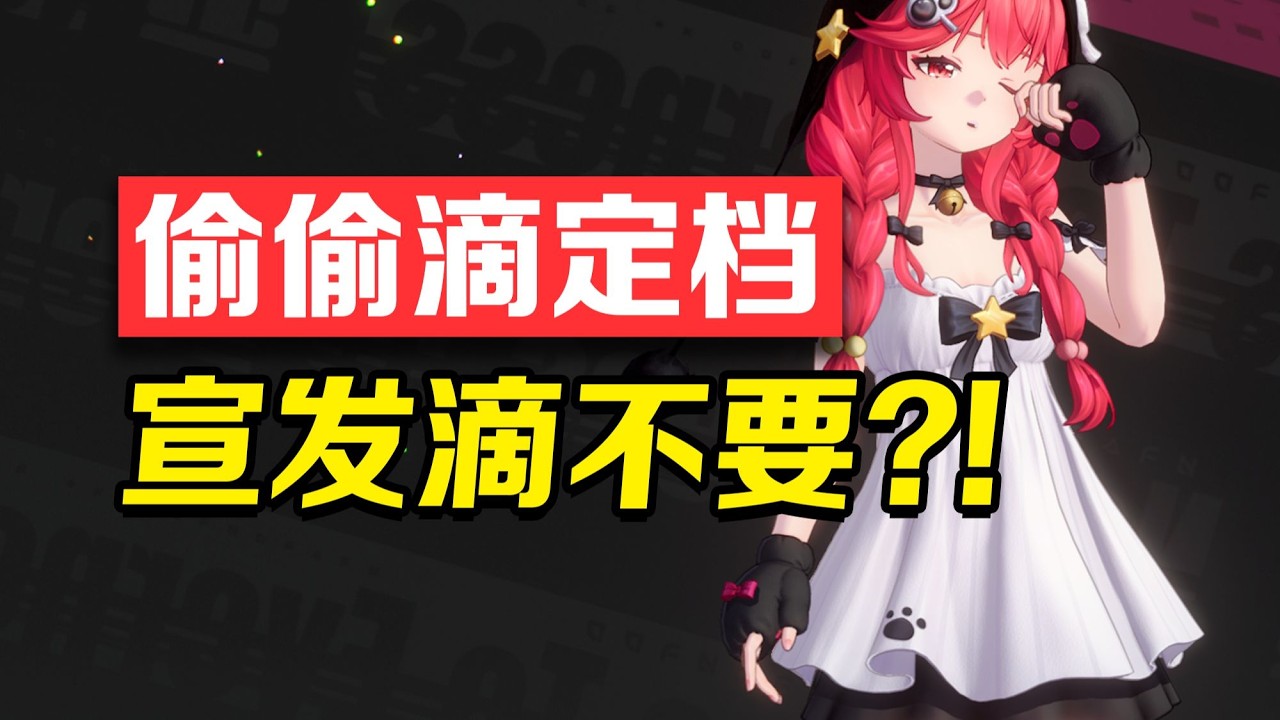 【異環】偷偷滴定檔，宣滴不要?!自我內捲的異環又在悄悄變強！