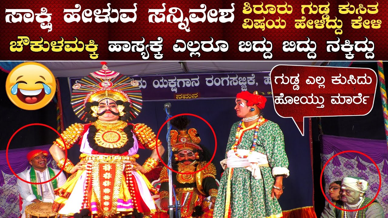 😂ಗುಡ್ಡ ಎಲ್ಲ ಕುಸಿದು ಹೋಯ್ತು ಮಾರ್ರೆ😂ಚೌಕುಳಮಕ್ಕಿ ಹಾಸ್ಯಕ್ಕೆ ಎಲ್ಲರೂ ಬಿದ್ದು ಬಿದ್ದು ನಕ್ಕಿದ್ದು ನೋಡಿ💥ಅಂಕೋಲಾ ಆಟ💥