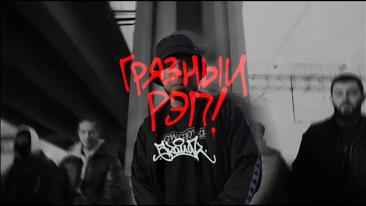 Aramak - Грязный рэп (Премьера клипа 12.12.2025)