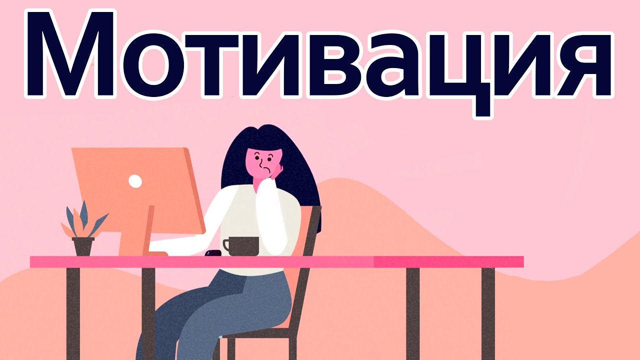 Как оставаться мотивированным, используя психологию [BrainCraft Rus]