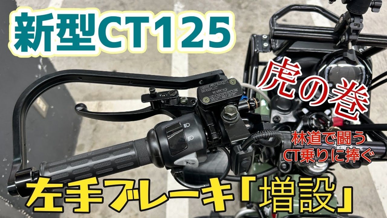 【新型CT125】カスタム　左手リアブレーキ増設編　【ハンターカブ】
