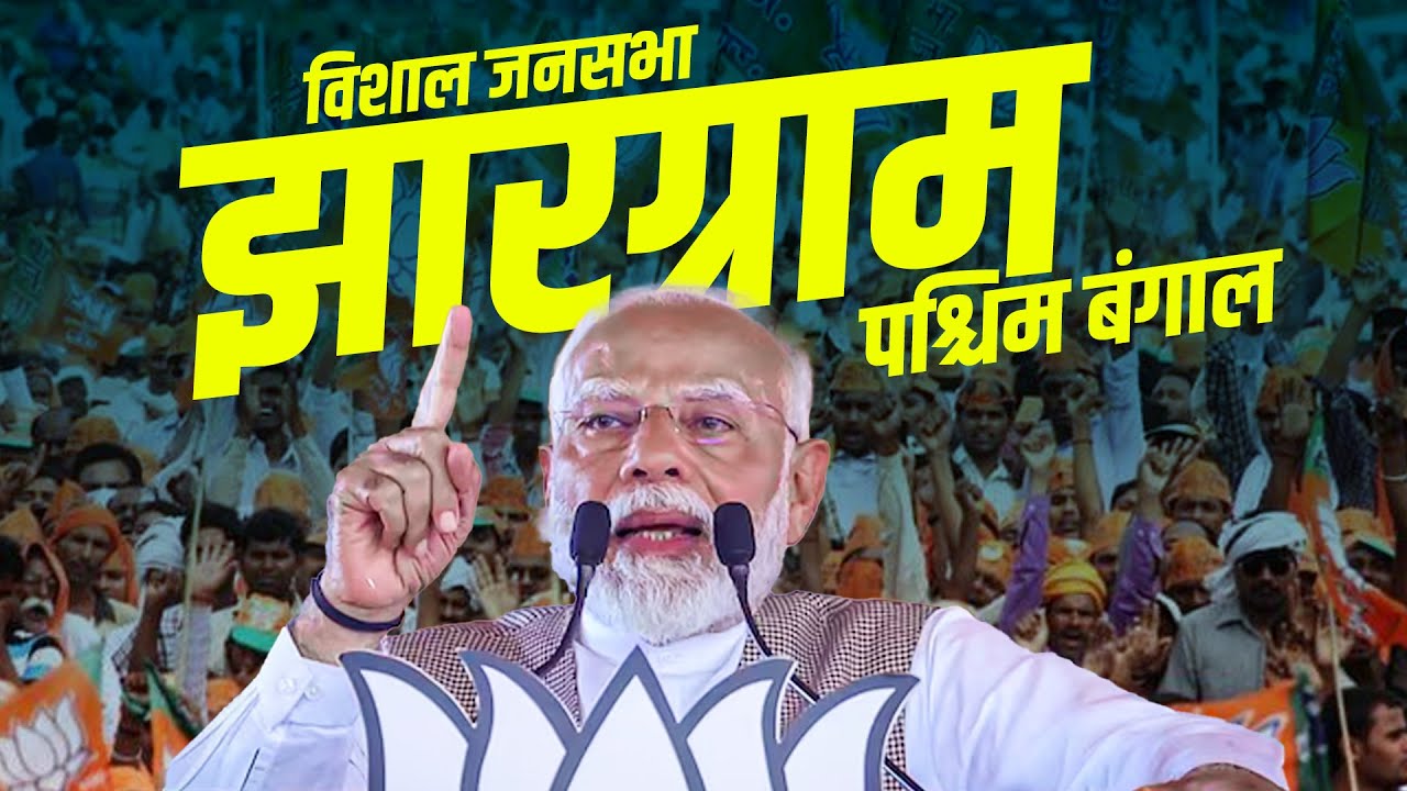 PM Modi Jhargram Rally: झारग्राम, West Bengal में पीएम मोदी की विशाल जनसभा | Lok Sabha Election