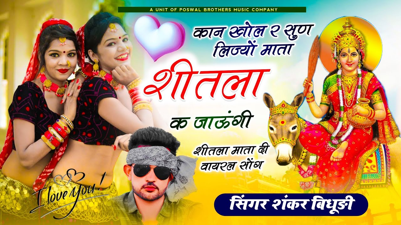 {1766} कान खोल र सुण लिज्यों माता शीतला क जाऊंगी || शीतला माता सोंग || Singer Shankar Bidhudi Song