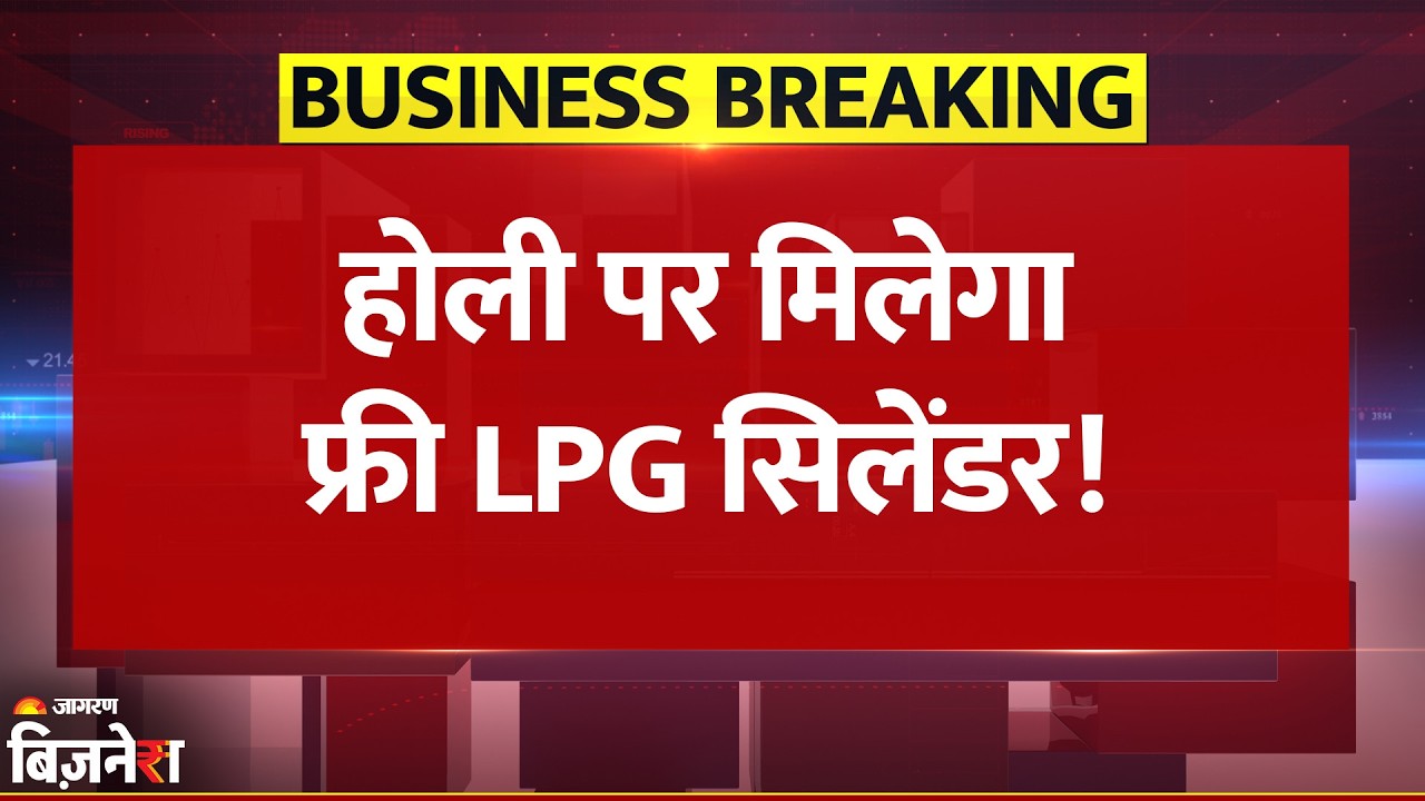 Breaking News: Delhi-UP में Holi पर मिलेगा Free LPG Cylinder, जानें किसे और कहां | PM Ujjwala Yojana