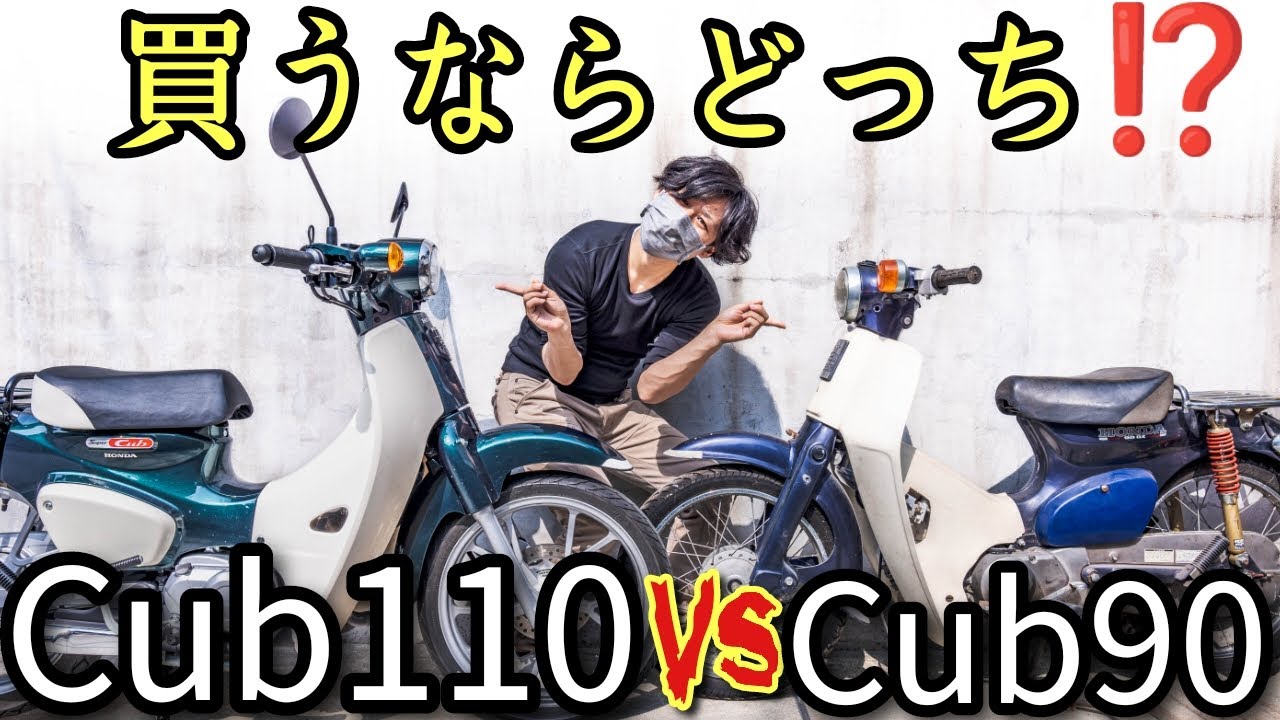 【鉄カブ？新型カブ？】５分で分かる！どちらを購入するか迷ってる方にそれぞれの特徴を解説！【スーパーカブ】
