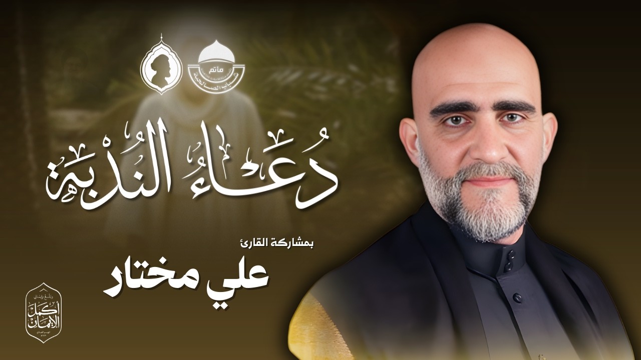 مباشر | دعاء الندبة | القارئ علي مختار | يوم 24 شعبان 1447 هـ