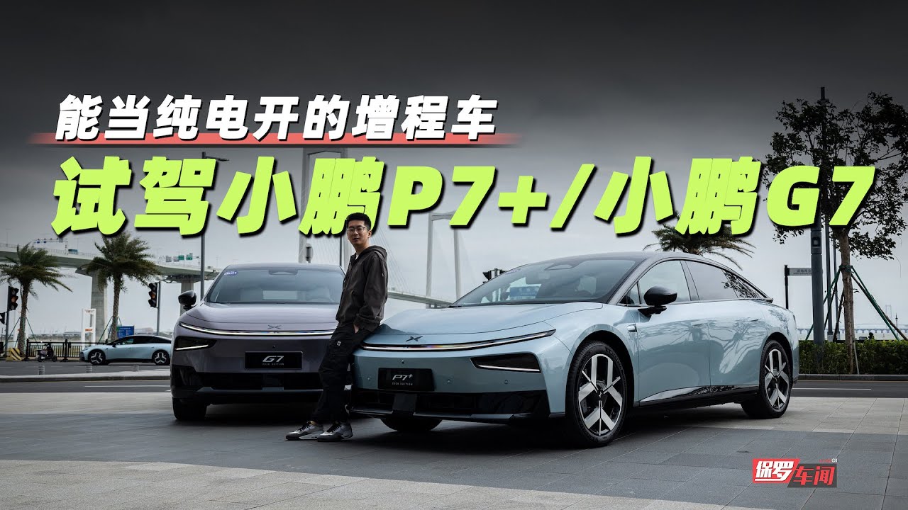 保罗车闻丨能当纯电开的增程车 试驾2026款小鹏P7+、G7超级增程