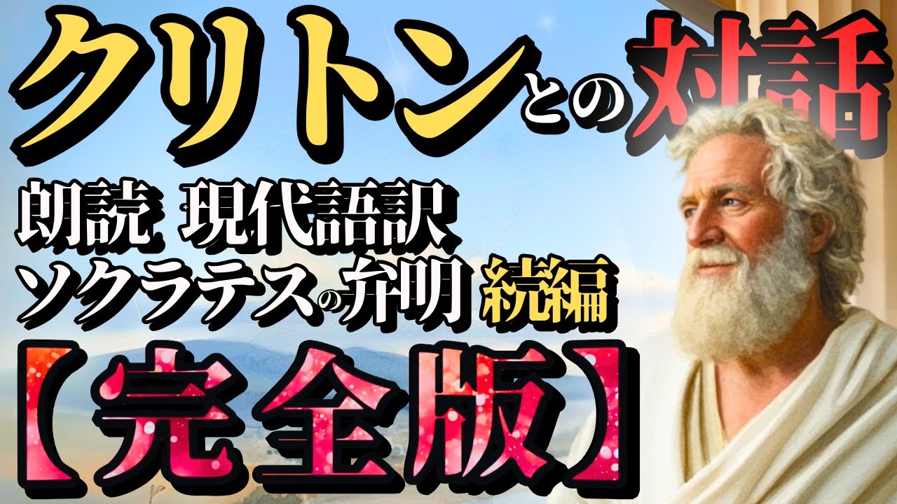 【ソクラテスの弁明 続編】『クリトンとの対話』ｰ 完全版 ｰ｟50分｠～朗読～《やさしい現代語訳》
