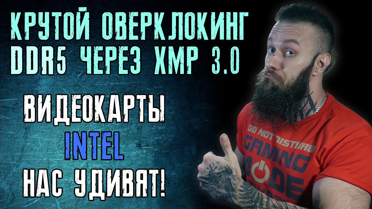Оверклок DDR5 через XMP 3.0 и Dynamic Memory Boost + видеокарты Интел Arc Alchemist  характеристики