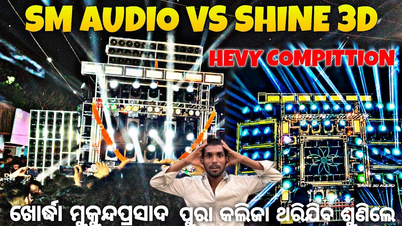 Sm Audio Vs Shine 3D Hevy Compittion // ଖୋର୍ଦ୍ଧା ମୁକୁନ୍ଦପ୍ରସାନ୍ତ ରେ 😱