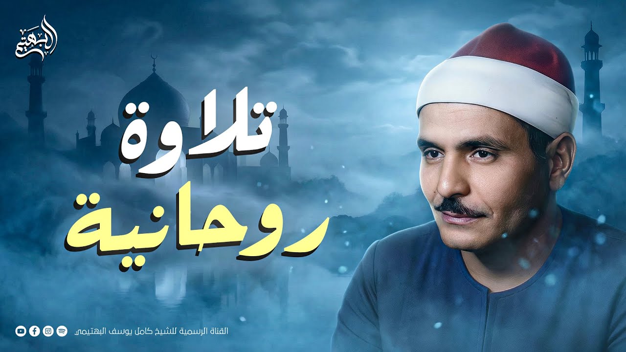 تلاوة روحانية  تريح القلب💚 راحة نفسية 💚 القران شفاء الروح  | الشيخ البهتيمي