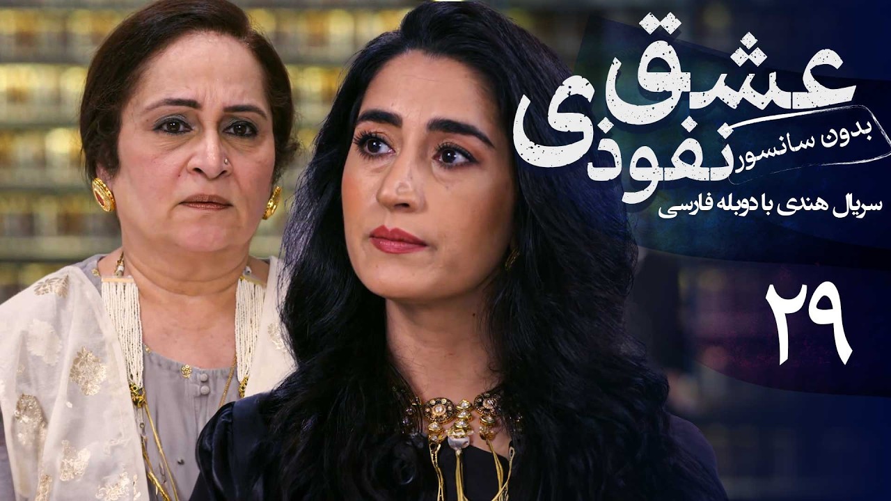 سریال هندی عشق نفوذی - قسمت 29 (دوبله فارسی) | Serial Eshghe Nofoozi