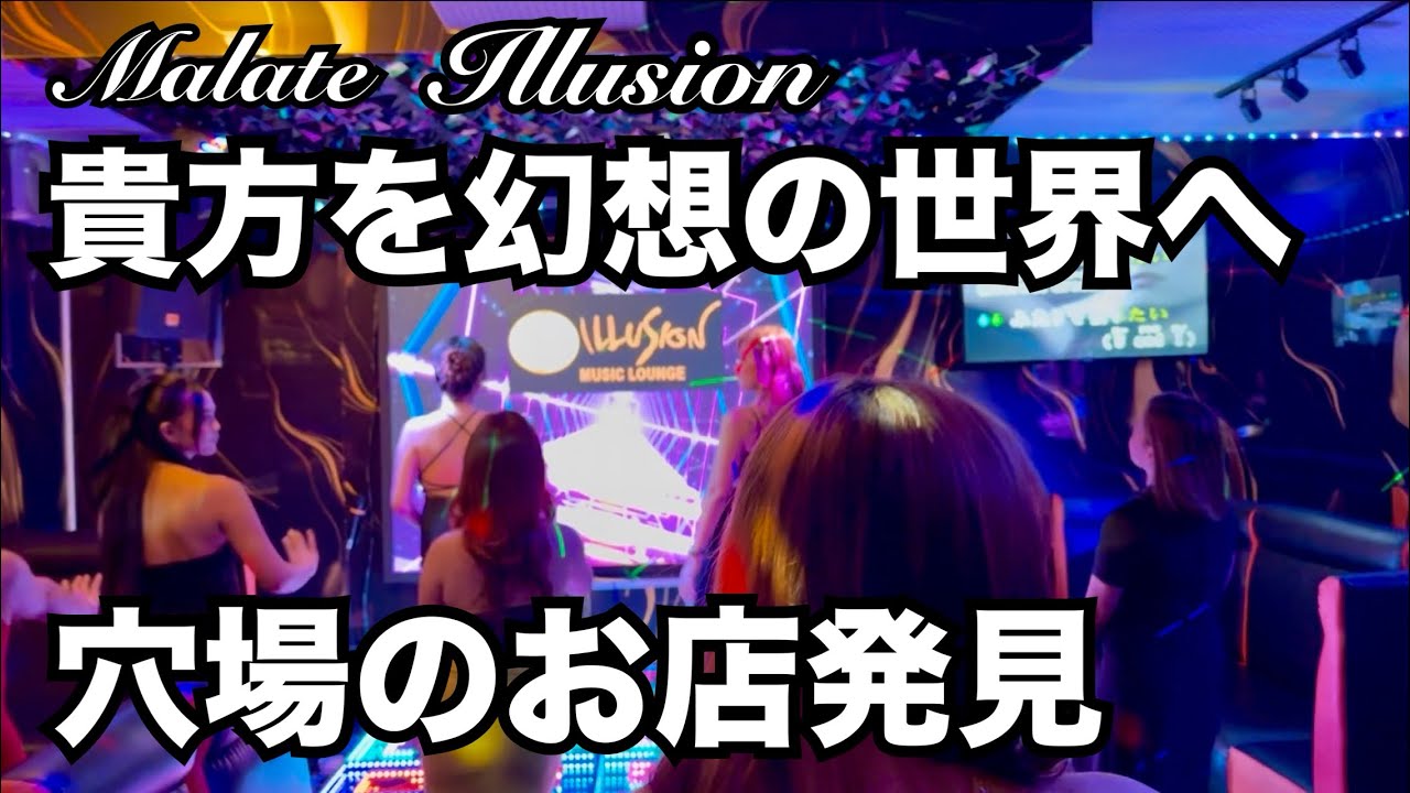【マラテの穴場カラオケ】イリュージョン・オレンジ5系列。