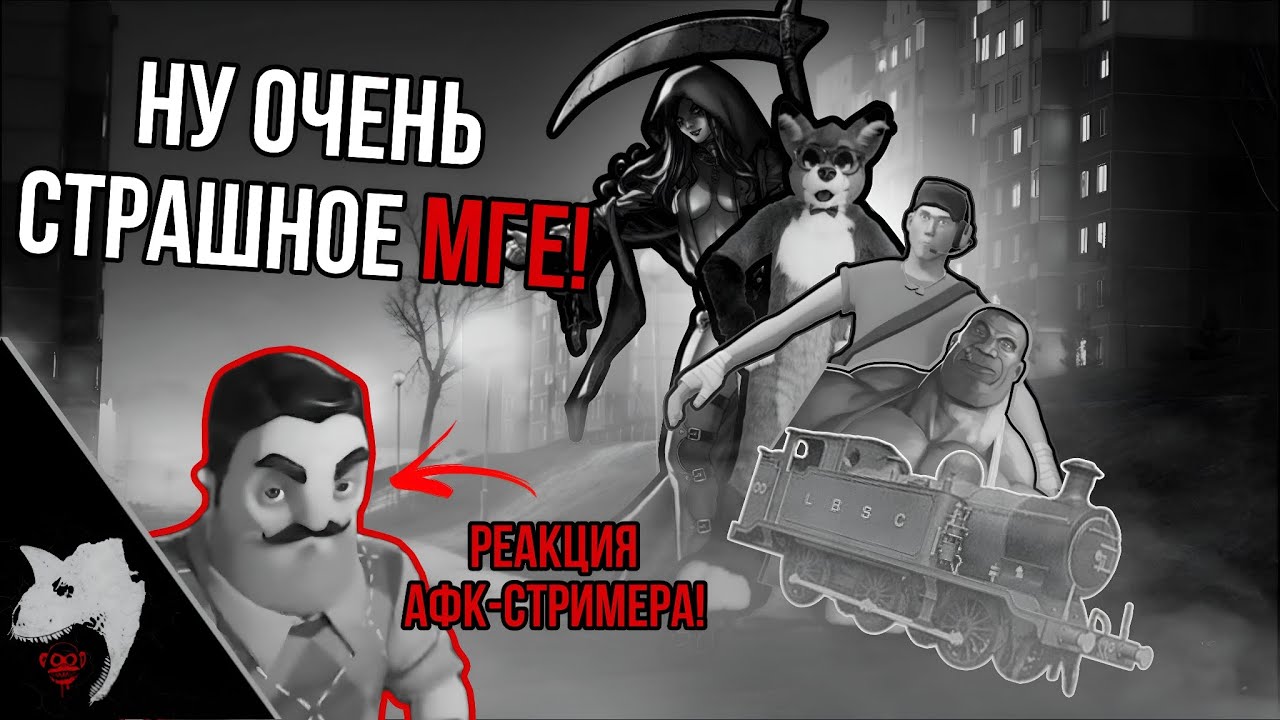 НУ ОЧЕНЬ СТРАШНОЕ МГЕ! | МГЕ СТРАШИЛКА