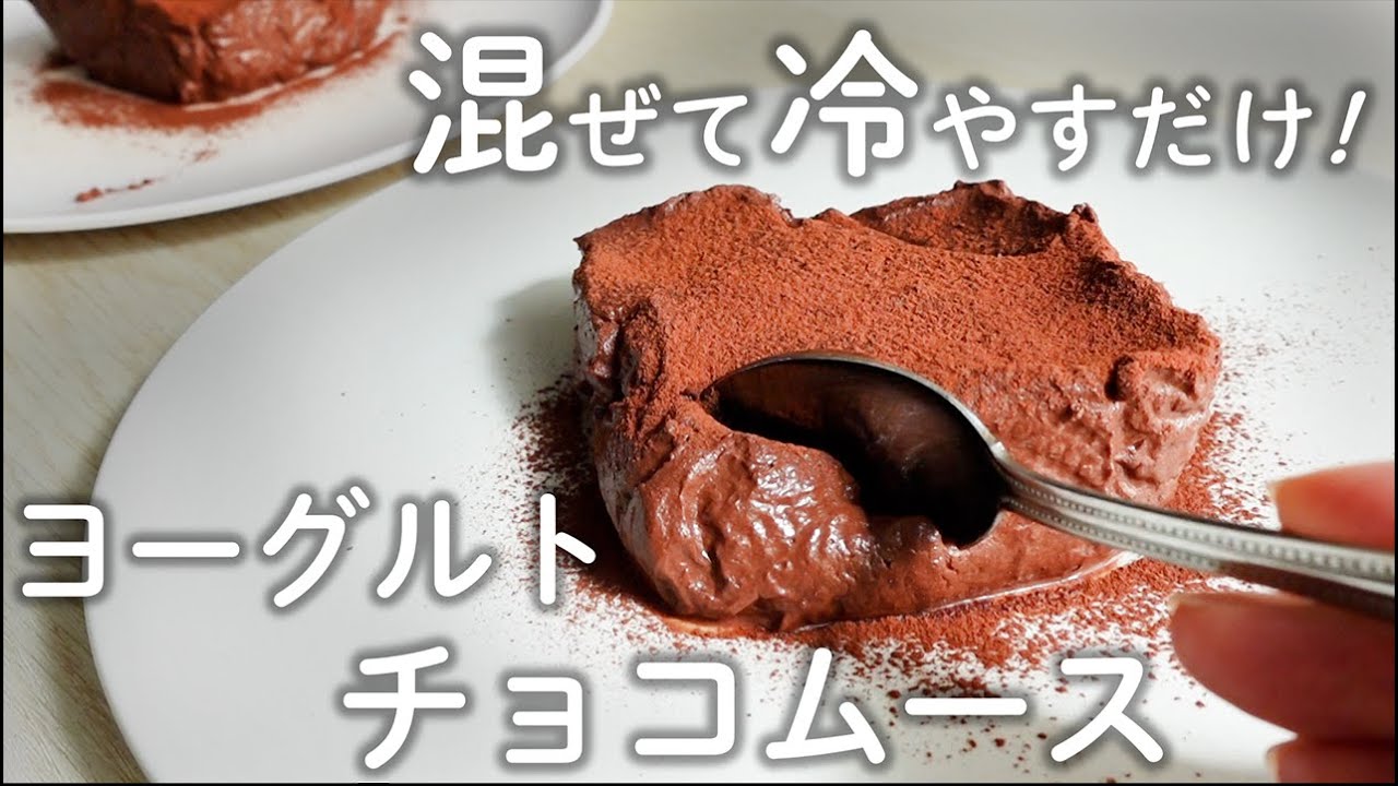 【ダイエット】3分でできる！混ぜて冷やすだけの簡単チョコムース！【糖質オフスイーツ／ダイエットスイーツ】