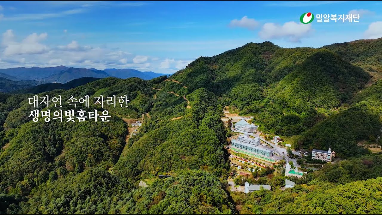 생명의빛홈타운을 소개합니다 ｜밀알복지재단