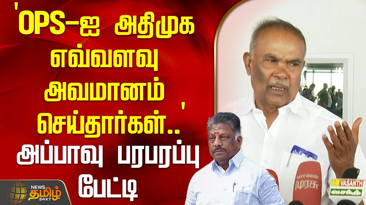 `OPS-ஐ அதிமுக எவ்வளவு அவமானம் செய்தார்கள்..' - அப்பாவு பரபரப்பு பேட்டி | APPAVUPressMeet