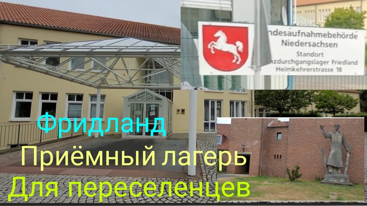 Фридланд  июль 2022 .Лагерь для беженцев  и поздних переселенцев.@RafaelJoelJoschua