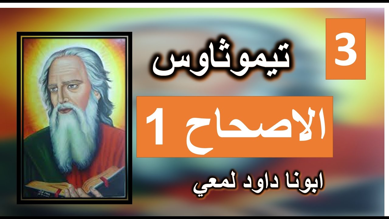 تفسير الرسالة الي تيموثاوس الاصحاح 1  ولكنني رحمت، لأني فعلت بجهل في عدم إيمان