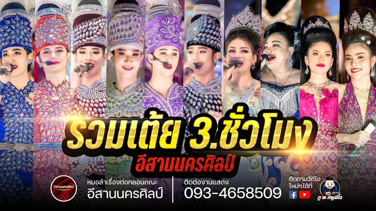 รวมเต้ย 3 ชม.เต็ม - อีสานนครศิลป์ งานงิ้วบัวขาว ปี65