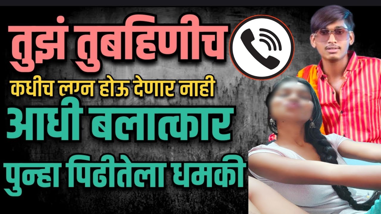 शिवसेना नेत्याच्या मुलाने केला मुलीवर अत्याचार | फोन करून धमकीही दिली | Marathi Maharashtra