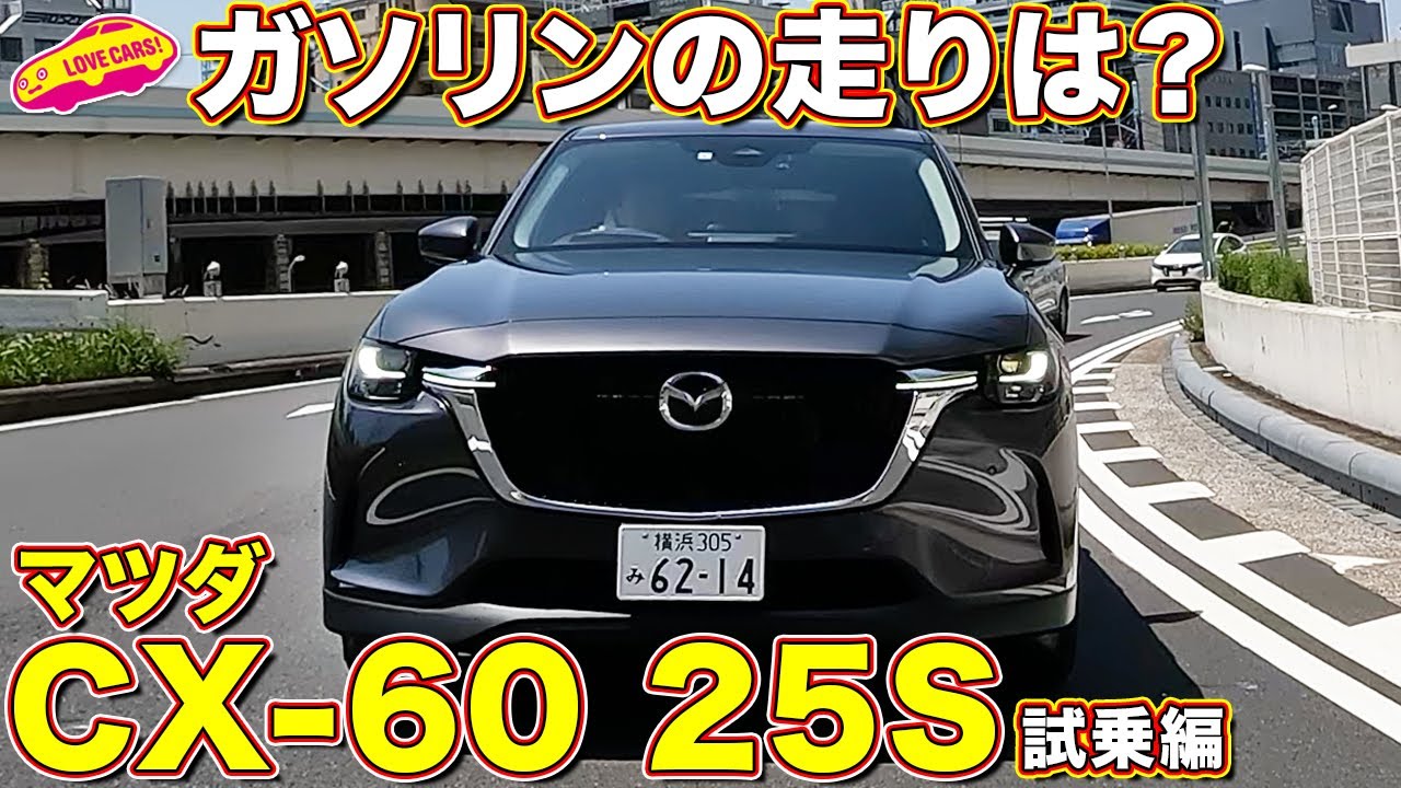ガソリンの走りやいかに？ マツダ CX-60 25S Sパッケージ を ラブカーズtv 河口まなぶ と兵頭倫果が試乗インプレッション！