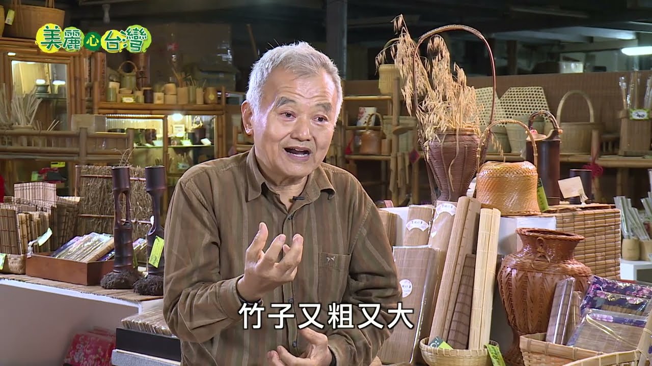 【新竹竹東】竹簾達人莊文勇 守護全台僅存的竹簾廠｜用心的產業｜201｜#美麗心台灣