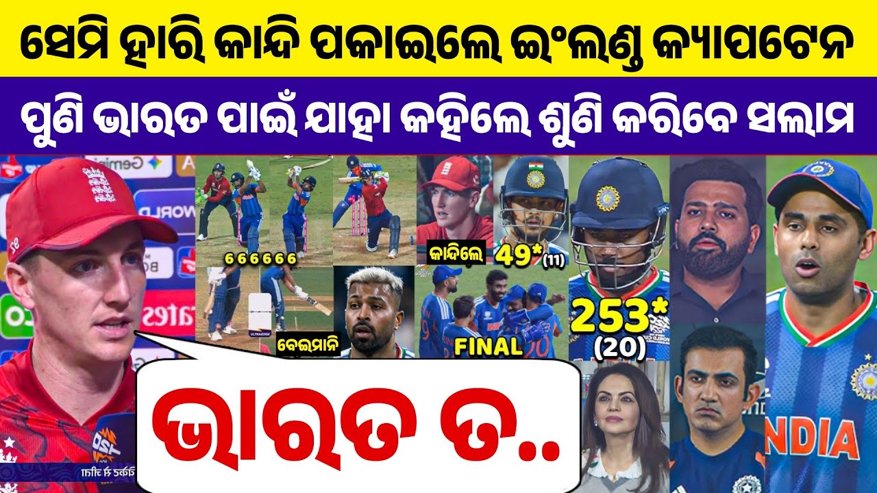 ଭାରତ ଠାରୁ ସେମି ହାରି କାନ୍ଦି ପକାଇଲେ ଇଂଲଣ୍ଡ କ୍ୟାପଟେନ ପୁଣି ଭାରତକୁ ନେଇ ଦେଲେ ଆଶ୍ଚର୍ଯ୍ୟଜନକ ବୟାନ...