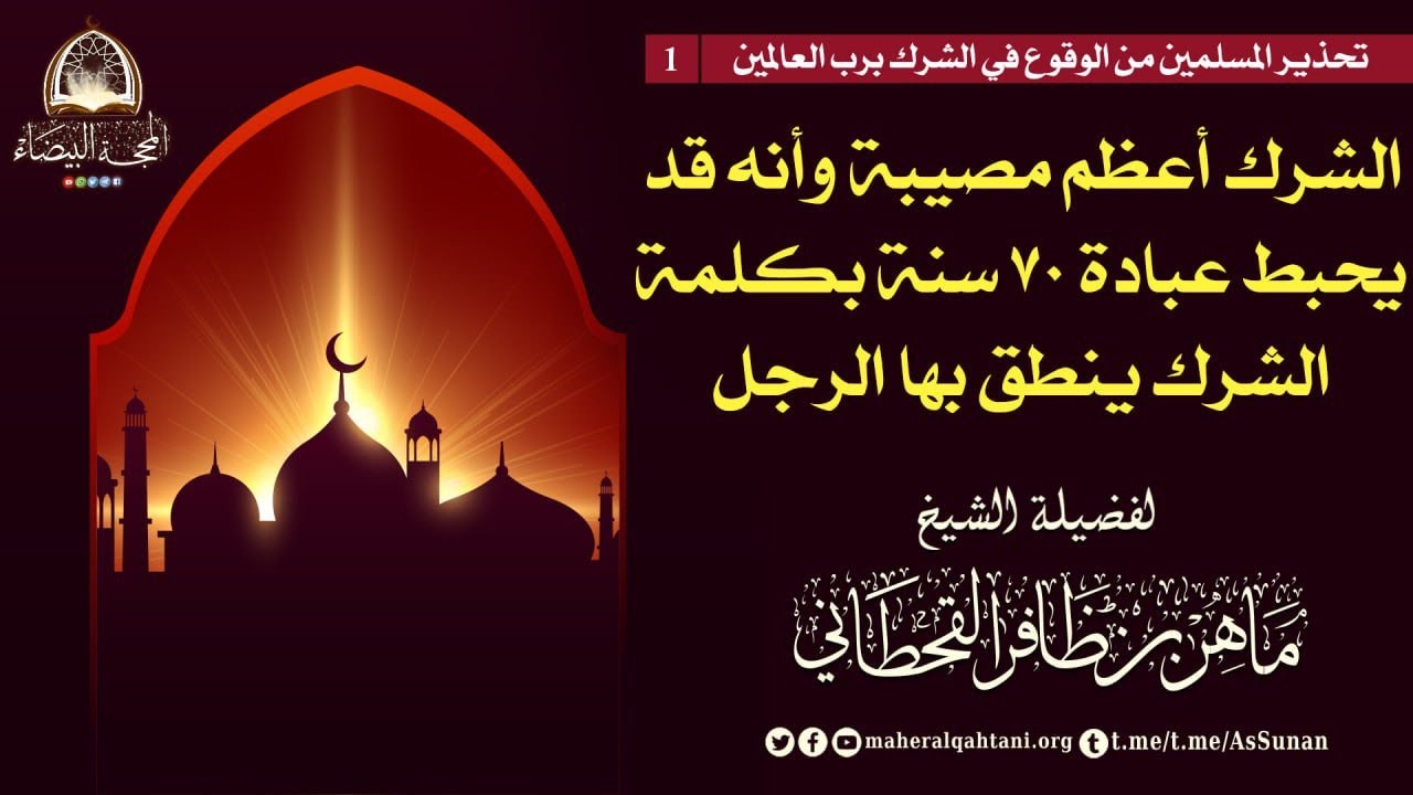 الشرك أعظم مصيبة وأنه قد يحبط عبادة ٧٠ سنة بكلمة الشرك ينطق بها الرجل .