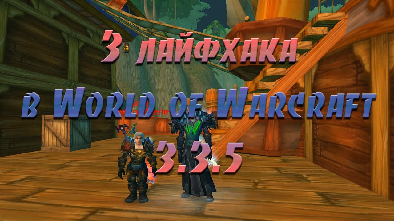 3 лайфхака в World of Warcraft (WoW Circle 3.3.5)