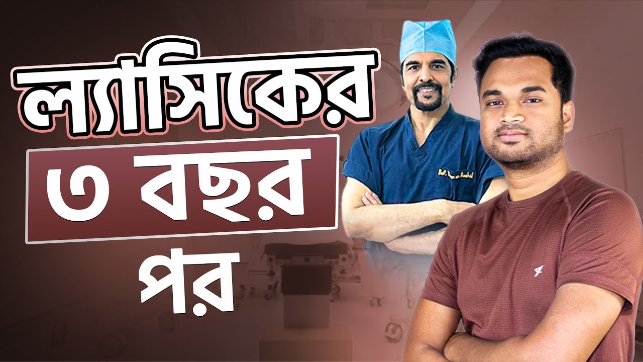 ল্যাসিকের ৩ বছর পর | 3 Years After LASIK | Femto LASIK | Dhaka Eye Care Hospital