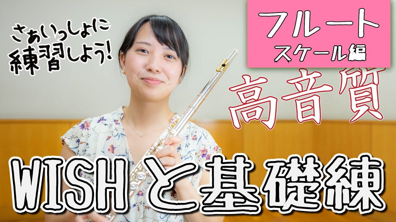 【WISHと基礎練】さぁいっしょに練習しよう！【フルート：スケール編】