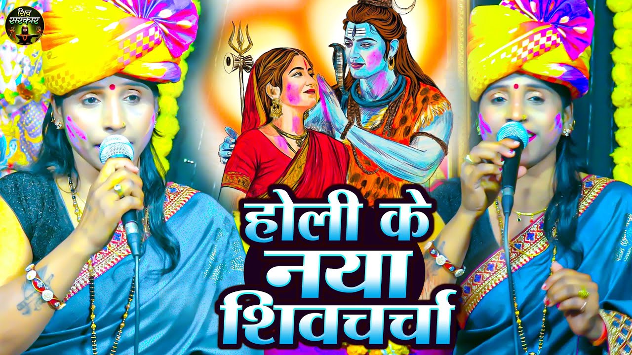 पूनम पाण्डेय का नया नया होली शिव चर्चा गीत - poonam Pandey Holi Shiv Charcha Geet 2026