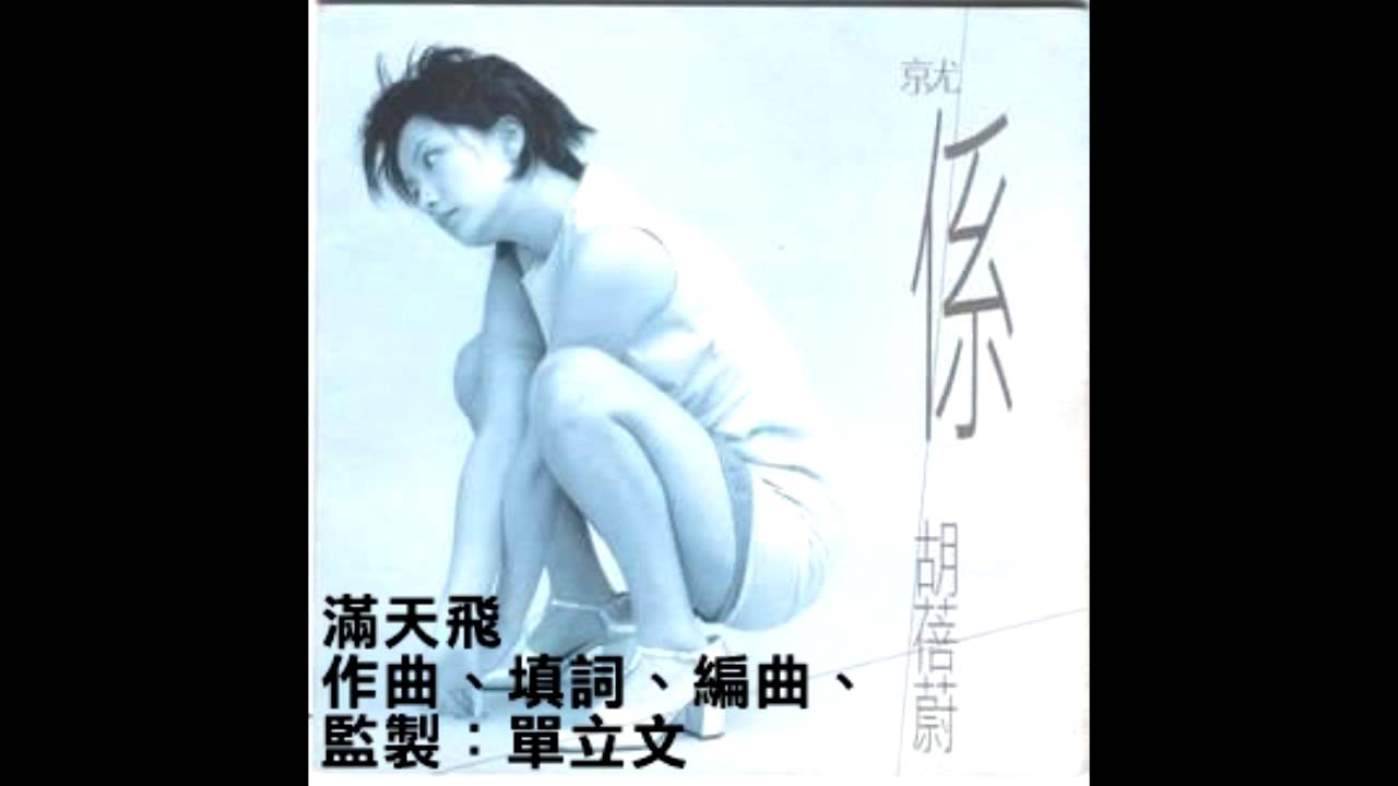 胡蓓蔚《滿天飛》