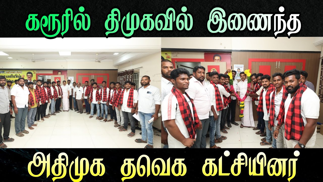திமுகவில் இணைந்த மாற்று கட்சியினர் #dmk #tvk #aiadmk #admk 