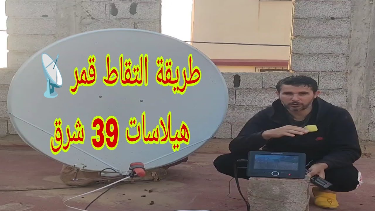 طريقة التقاط قمر Helasat39E بكل سهولة