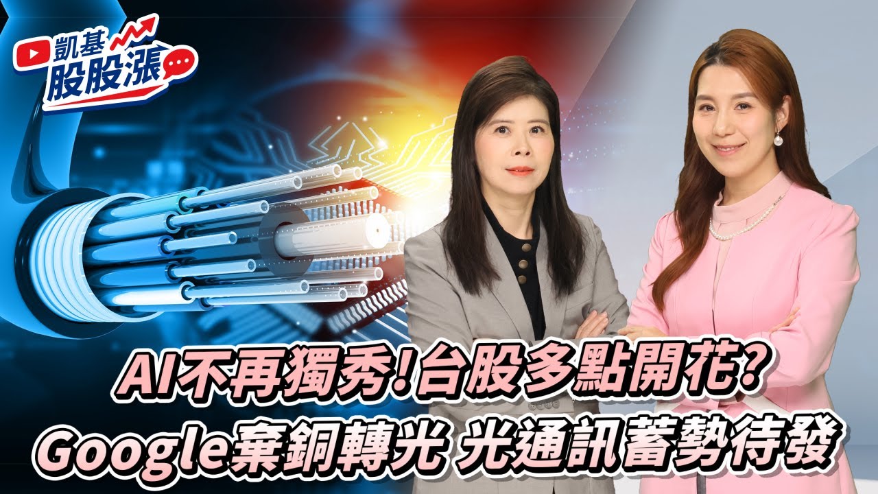 第601集｜AI不再獨秀!台股多點開花? Google棄銅轉光 光通訊蓄勢待發《凱基股股漲》2026/01/29