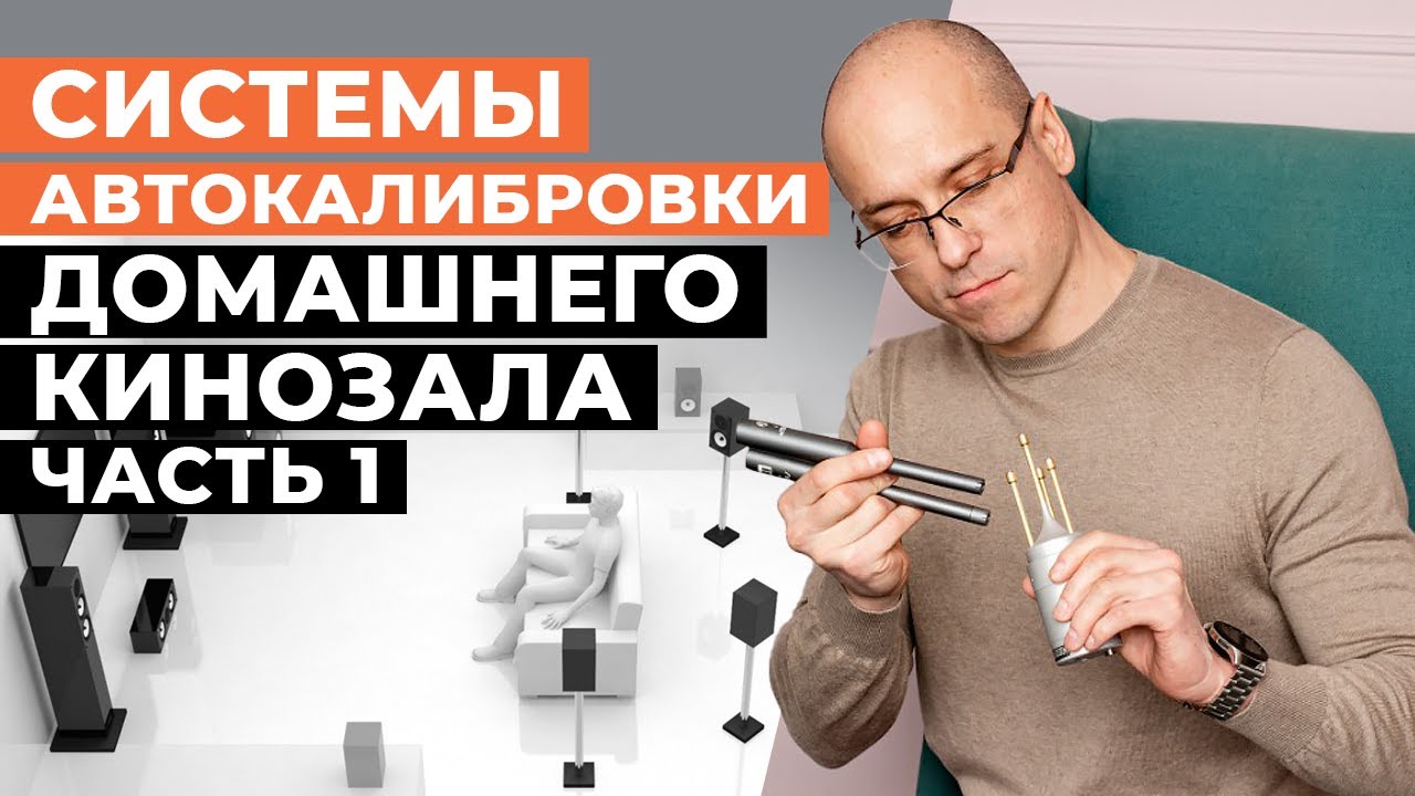 Системы автоматической калибровки ДК \ Как работают YPAO, AccuEQ, Audyssey, EQFlex, MCACC, DCAC