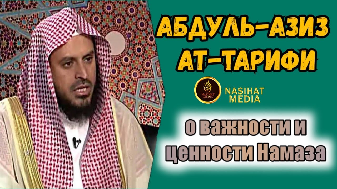 Абдуль-Азиз ат-Тарифи о важности и ценности Намаза