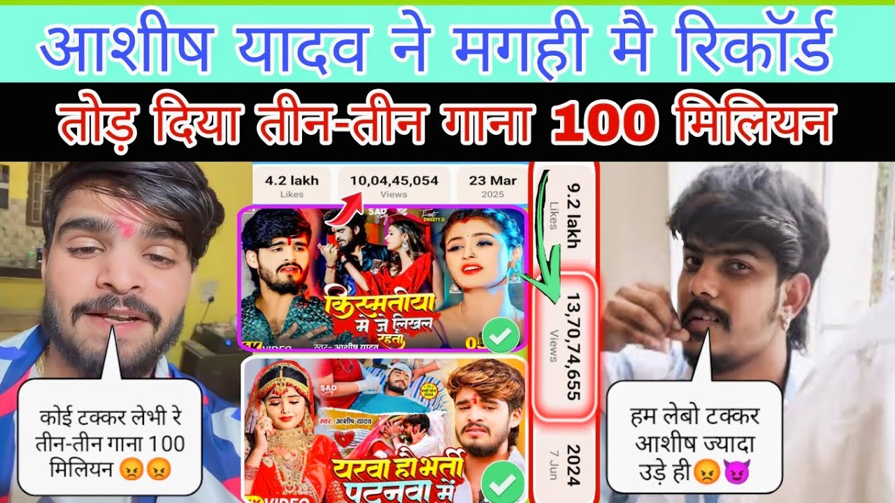 आशीष यादव ने 🥳 मगही में रिकॉर्ड तोड़ दिया || तीन-तीन गाना 100 मिलियन || SandipYTvlogs ||