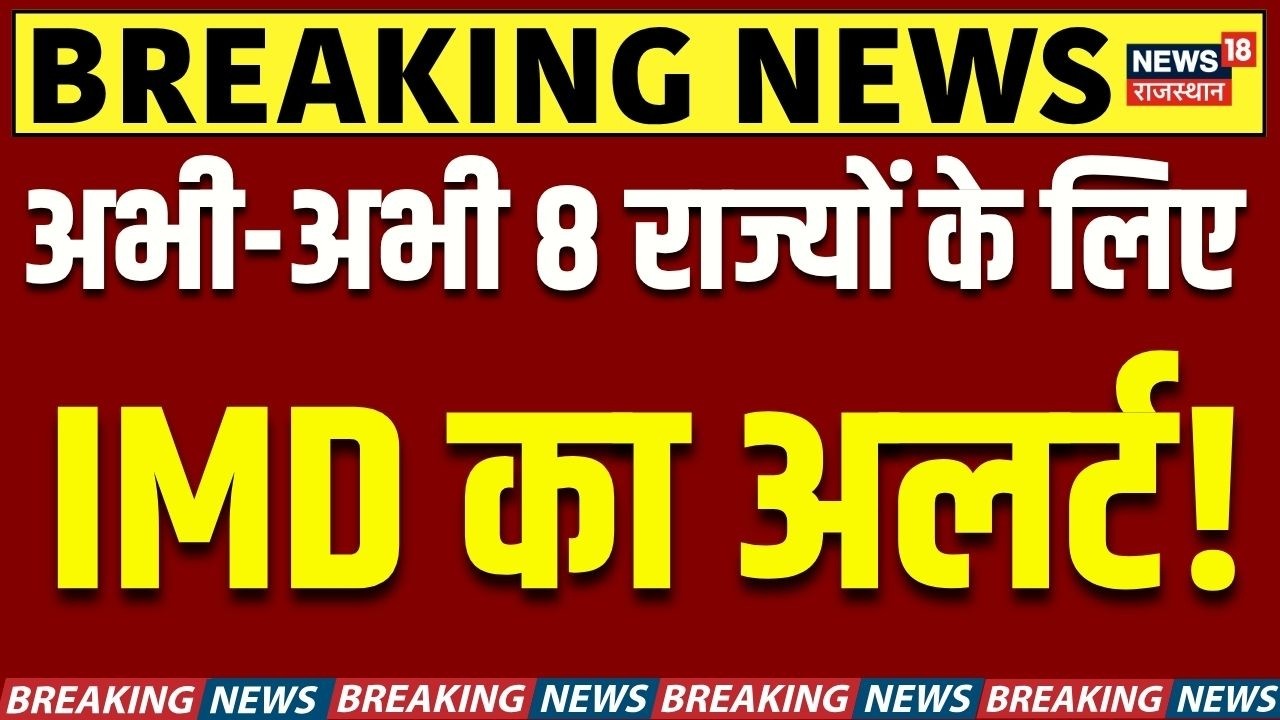Aaj Ka Mausam News : Monsoon की तेज होगी रफ्तार, 8 राज्यों पर खतरा! | N18V | Weather News Today