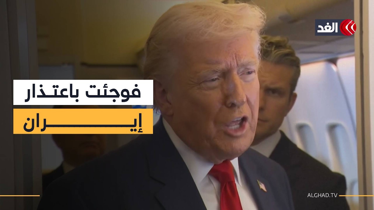 ترمب: لا يمكنني تأكيد خريطة إيران بعد انتهاء العمليات ومن المرجح ألا تبقى كما هي