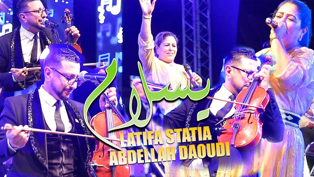 عبدالله الداودي و لطيفة السطاتية (حصريا) Latifa Statia Et Daoudi  (EXCLUSIVE VEDIO)