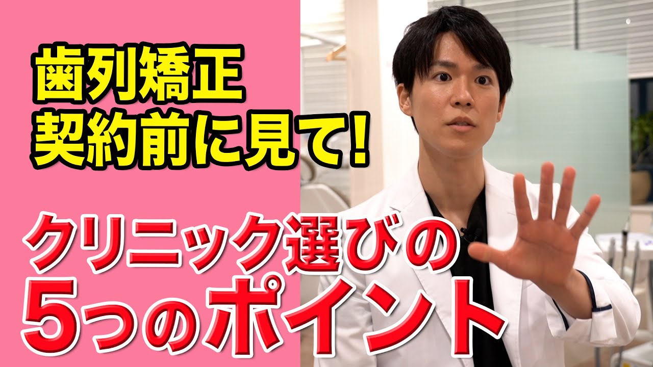 歯科医師が教える!歯列矯正クリニックの選び方!
