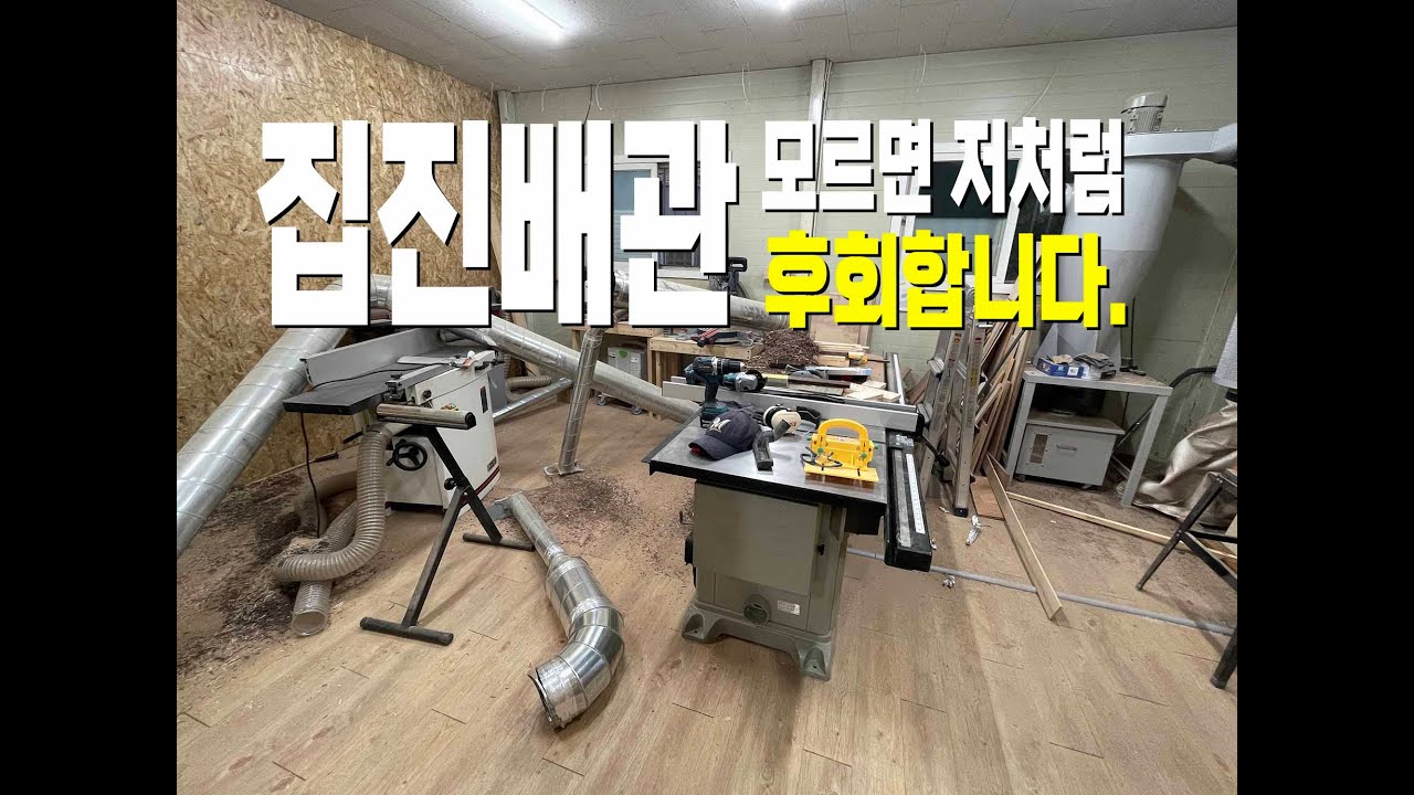 먼지와의 전쟁 어렵네요, 공방 집진설비 재정비하기/ Dust Collection Part 2