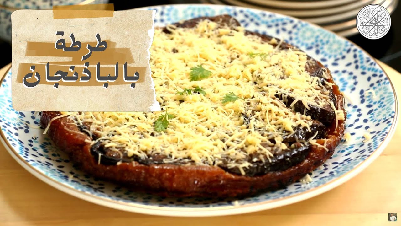 شهيوة مع شميشة : طرطة بالباذنجان