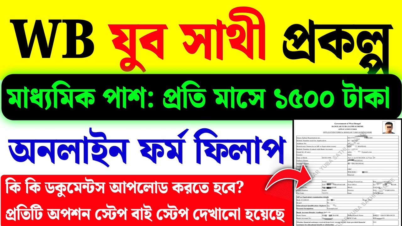 Yuba Sathi Online Form Fill Up 2026| Yuba Sathi Online Apply 2026| WB Yuba Sathi